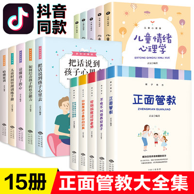 全套15册正面管教正版包邮教育孩子的书籍家长需修课教子有方儿童心理学好妈妈胜过好老师把话说到孩子心里去不吼不叫家庭育儿书籍