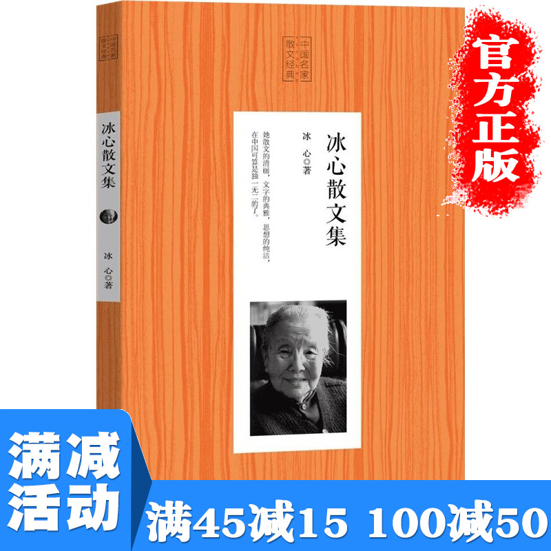 【多本优惠】冰心散文集中国名家散文经典中小学生书目经典文学中国现