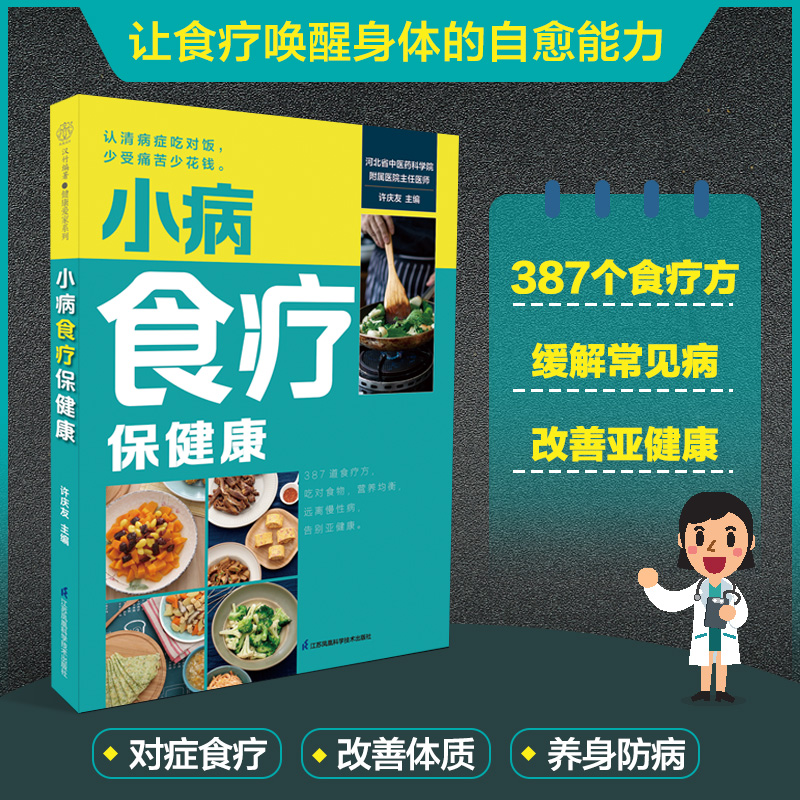 小病食疗保健康  用食物防病养病改善体质补益身心 通过食疗调养身体助你远离亚健康食疗调养常见病387个食疗方提高自愈能力书籍