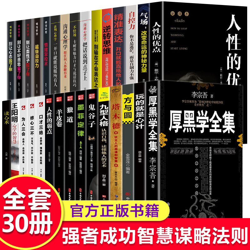 全30册  厚黑学全集  李宗吾原著书籍完整版为人处世创业经商做生意职场谋略晋升教程商业思维成功励志成年人学习心理学畅销排行榜