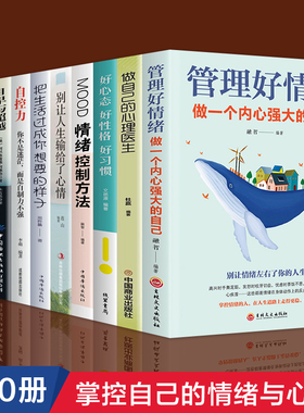 全10册 管理好情绪做一个内心强大的人情绪和心理急救控制法好心态好习惯心理疏导自我治疗情绪自控力如何控制自己的情绪管理书籍