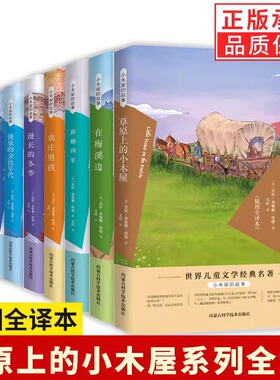 【单本任选】正版全套9册小木屋的故事系列草原上的小木屋漫长的冬季小镇农庄男孩在梅溪边大森林的小木屋三四五六年级课外书籍