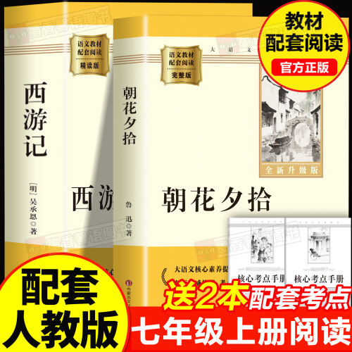 朝花夕拾鲁迅原著正版和西游记