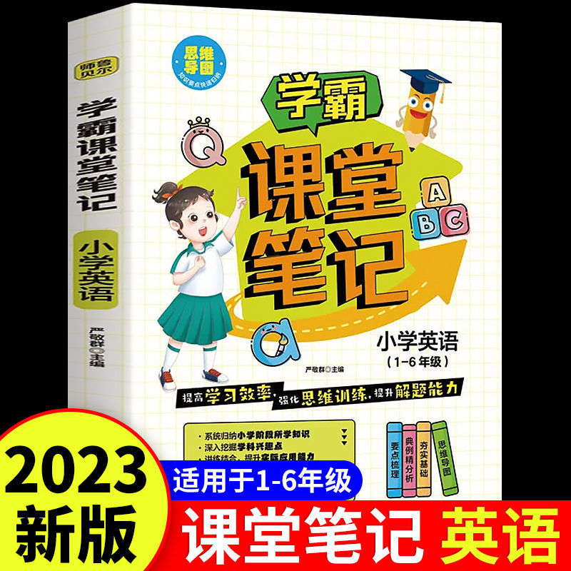 学霸课堂笔记小学英语1-6年级