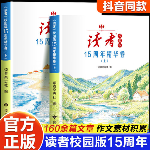 读者校园版15周年精华卷