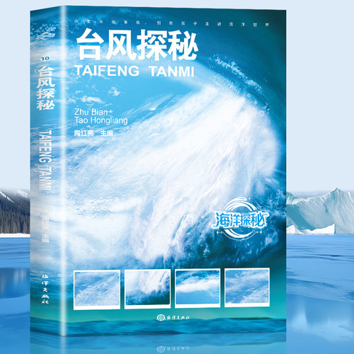 海洋探秘：台风探秘 世界之大无奇不有世界之奇尽在海洋儿童海洋百科大全书关于海洋的书青少年课外阅读图说海洋海洋探秘科普读物