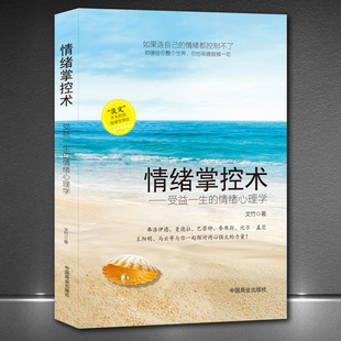 控制情绪 高情商沟通学 情绪掌控术 情绪书籍 掌控情绪从来不靠忍 书籍 书 情绪心理学好脾气好心态高情商正版 受益一生 正版