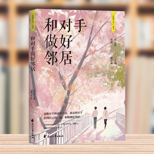 洁净从容漫步人生路 面对人生保持心灵 和对手做好邻居 智慧人生丛书与过去自己对话与自己和解和对手做好邻让自己轻松洒脱