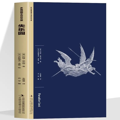 失乐园 深刻影响着现代社会 塑造了一个极具反抗精神的复杂形象 既批判其骄傲堕落 也暗含对专制权威的反思 多雷插图版 官方正版