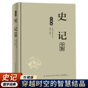 精神力量 智慧结晶根植于民族文化 史记全鉴世家绝唱纪传体尽述三千年兴衰观太史笔便悟古今人事 镜鉴与史家风骨穿越时空
