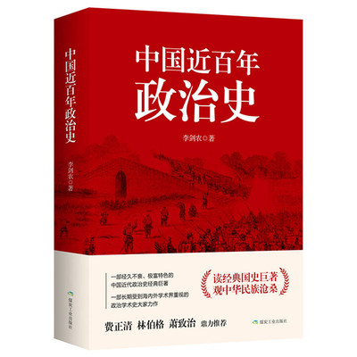 正版 中国近百年政治史李剑 著作经典国史 观中华民族沧桑一部经久不衰、极富特色的中国近代政治史经典 现代学术名著丛书