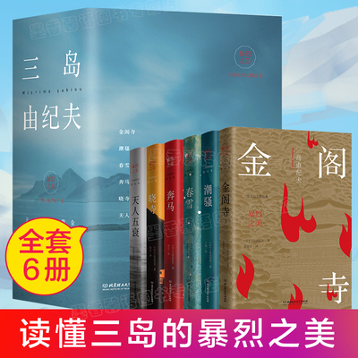 三岛由纪夫全集6册 官方正版暴烈之美精品作品集日本小说文化鉴赏 春雪+潮骚+奔马+晓寺+天人五衰+金阁寺外国文学书单畅销书籍