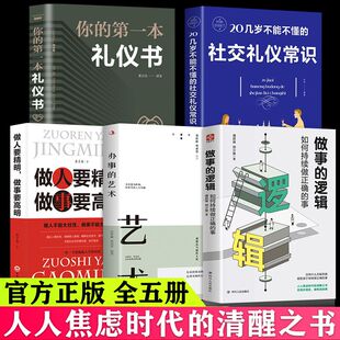 事办事 艺术本礼仪书不能不懂 社交礼仪人人焦虑时代 正版 成功逆袭 逻辑如何持续做正确 清醒之书 做事法则 全套5册做事