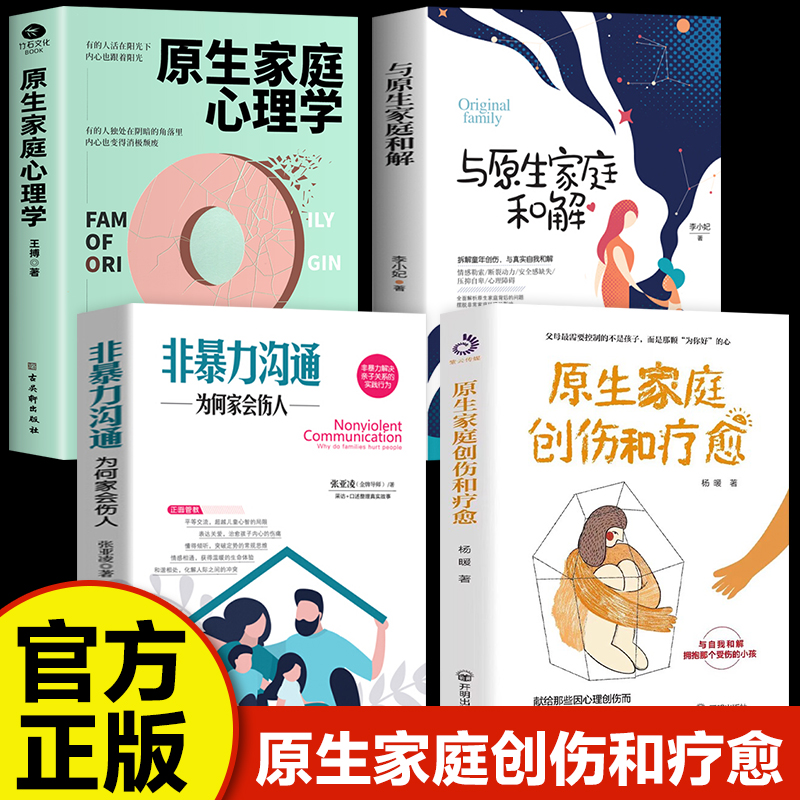 全4册创伤与疗愈+心理学+家庭和解...