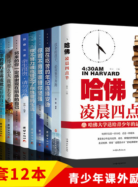 全12册 青少年成长励志书初中生课外阅读书籍畅销书适合中学生6五六七八年级初一看15岁经典读的小学生正能量你不努力书籍10本书