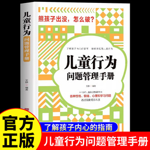 儿童行为问题管理手册 了解孩子的内心指南理解并规范儿童行为各种性格情绪心理学习问题分析普遍存在透过现象看本质家庭教育书籍