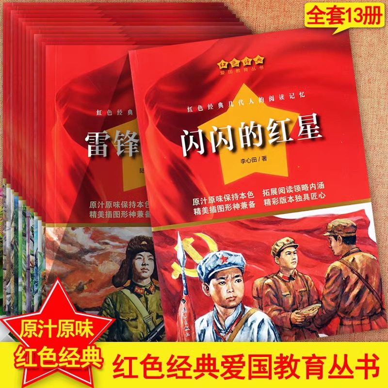 红色经典书籍小学生爱国主义