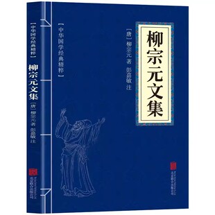 柳宗元文集 注释正版原文注释唐宋八大家诗文散文鉴赏文集中国古诗词文学国学经典精粹书籍 北京联合出版社