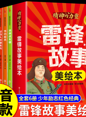 官方正版 雷锋的故事美绘本深厚战友情可爱可敬的人精神的力量时代的楷模学习的榜样儿童励志红色经典图书小学生革命传统教育读本