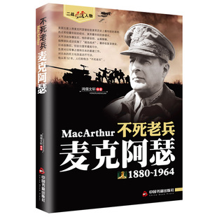 正版现货 不死老兵麦克阿瑟二战风云人物系列二战历史人物传记美国二战五星上将老兵永远不死只是慢慢凋零二次世界大战人物书籍