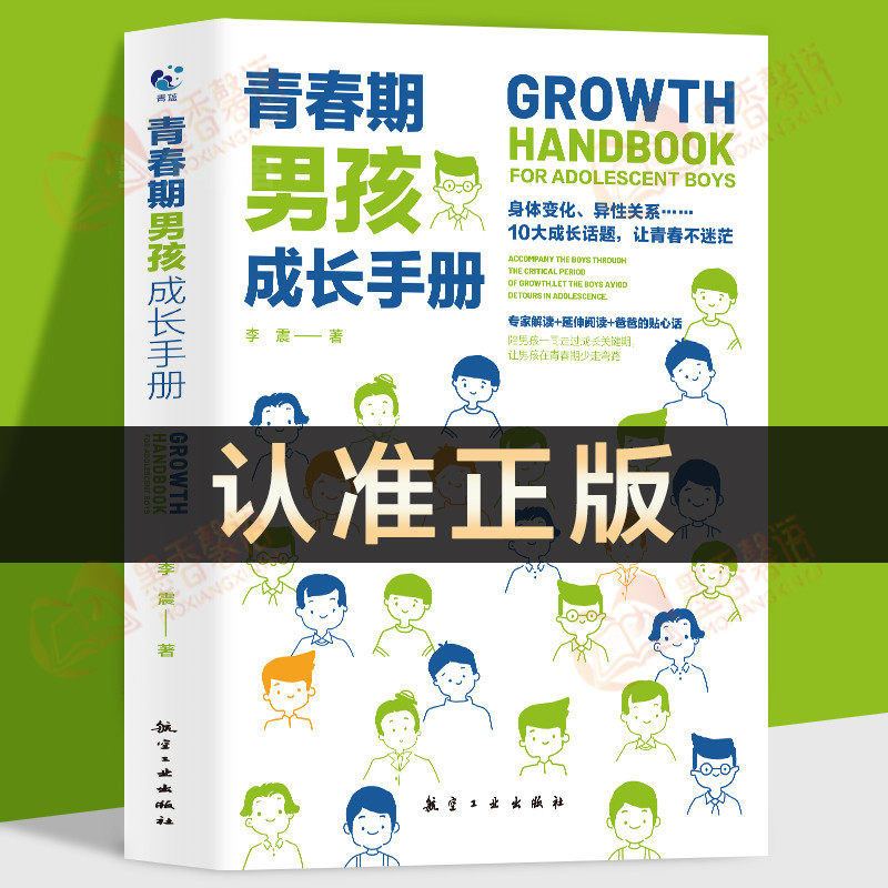 青春期男孩成长手册 青春期男孩教育书籍 10~18岁青春期男孩性教育