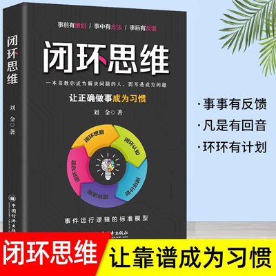 闭环思维 凡事有交代件件有着落事事有回音做靠谱的人让靠谱成为习惯一本书教你成为解决问题的人培养正确做事的习惯成功学书籍