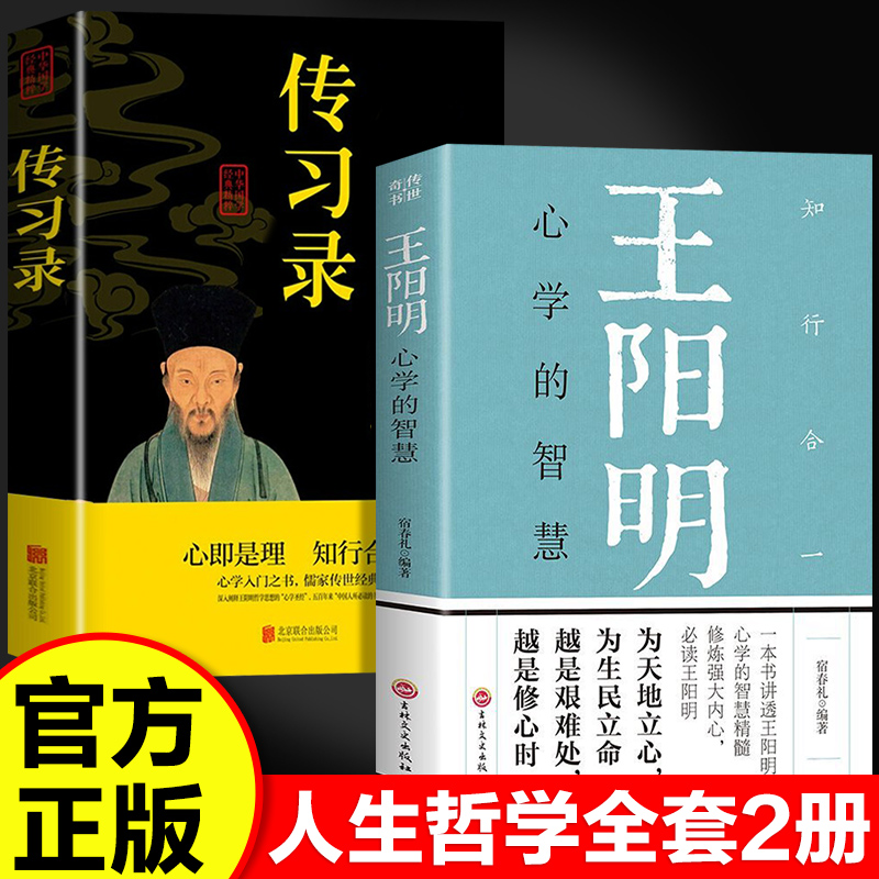 正版书籍】全2册王阳明心学的智慧+传习录 知行合一讲透阳明传奇人生与心学智慧的标杆之作开解困惑迷茫哲学国学经典文学作品书籍
