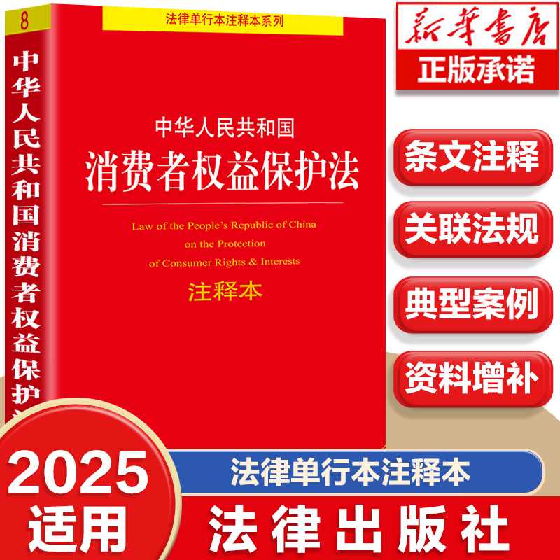 中华人民共和国消费者权益保护法注释本 全新修订版3版2次及以上消费纠纷消费者合法权益释义保护案例法规消费者合法权益