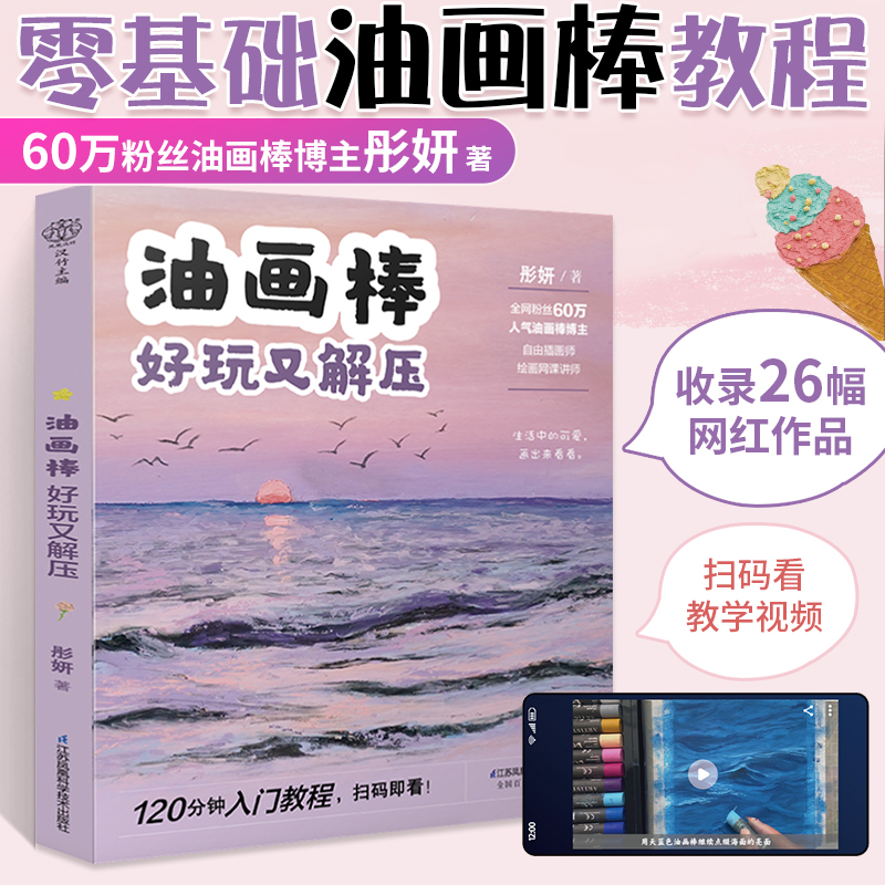 油画棒好玩又解压  彤妍油画棒教程油画书画画入门书 自学零基础绘画教程画画书教材 绘画书手绘画册自学绘画初学者人气油画棒博主