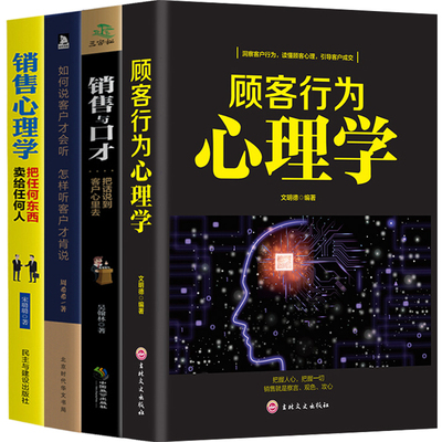 全4本正版包邮如何说客户才会听如何听客户才肯说销售与口才顾客行为心理学营销心里学真正为客户创造价值营销图书籍 畅销书排行榜
