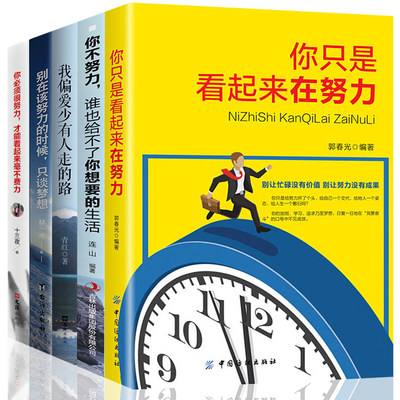 全5册 正版包邮你只是看起来在努力你不努力谁也给不了你想要的生活我偏爱少有人走的路初中生高中生正能量心灵鸡汤畅销书籍排行榜