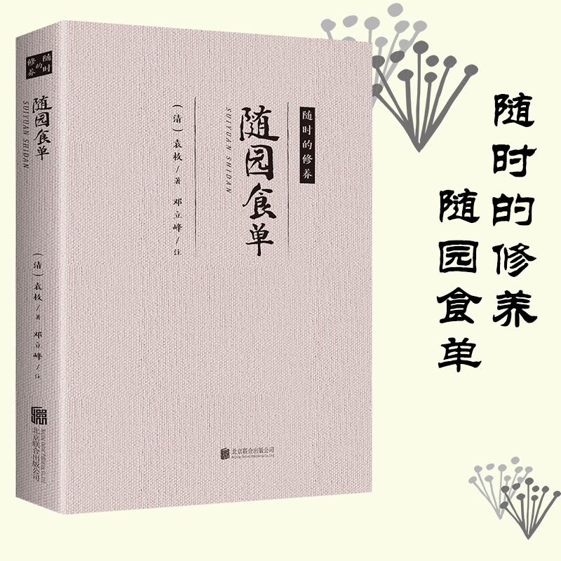 【正版包邮】随园食单 随时的修养 中国三千年美食文化历史食谱菜谱随园食单雅舍谈吃苏粤鲁川名菜菜谱中华菜系全集畅销书