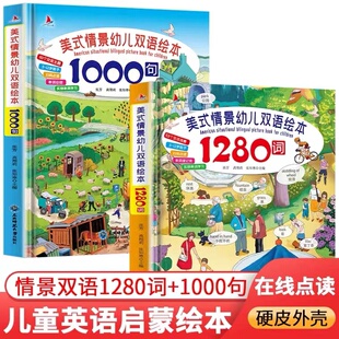 硬壳大开本全套2册美式 1000句儿童英语单词大书3 情景幼儿双语绘本1280词 12岁幼儿零基础英语早教大全日常英语口语对话有声书籍