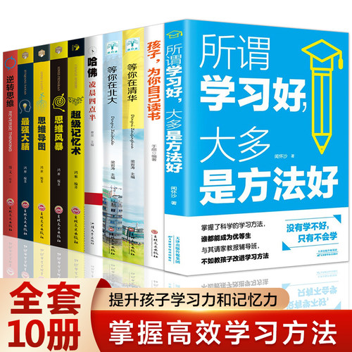 全10册 所谓学习好 等你在清华北大哈佛四点半 培养孩子学习习惯 开心学习 多样记忆方法家庭教育育儿书籍 孩子学习法学习方法指导