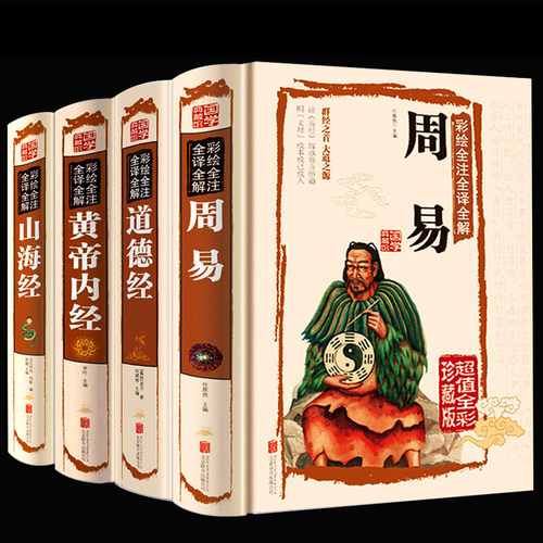全套4册 图解易经全书周易正版原著道德经老子 山海经 黄帝内经 全注全解白话译文全集国学书籍入门基础知识 彩图注解