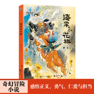 中国儿童文学大视野丛书：海棠与花椒中小学语文课内外必读推荐 书目感悟正义勇气仁爱与担当主人公海棠和花椒突破千难万险拯救家园
