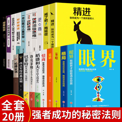 全套20册 精进如何成为一个优秀的人眼界你的格局决定你的结局戒了吧拖延症逆转思维自我提升巴菲特稻盛和夫人际交往成功励志书籍