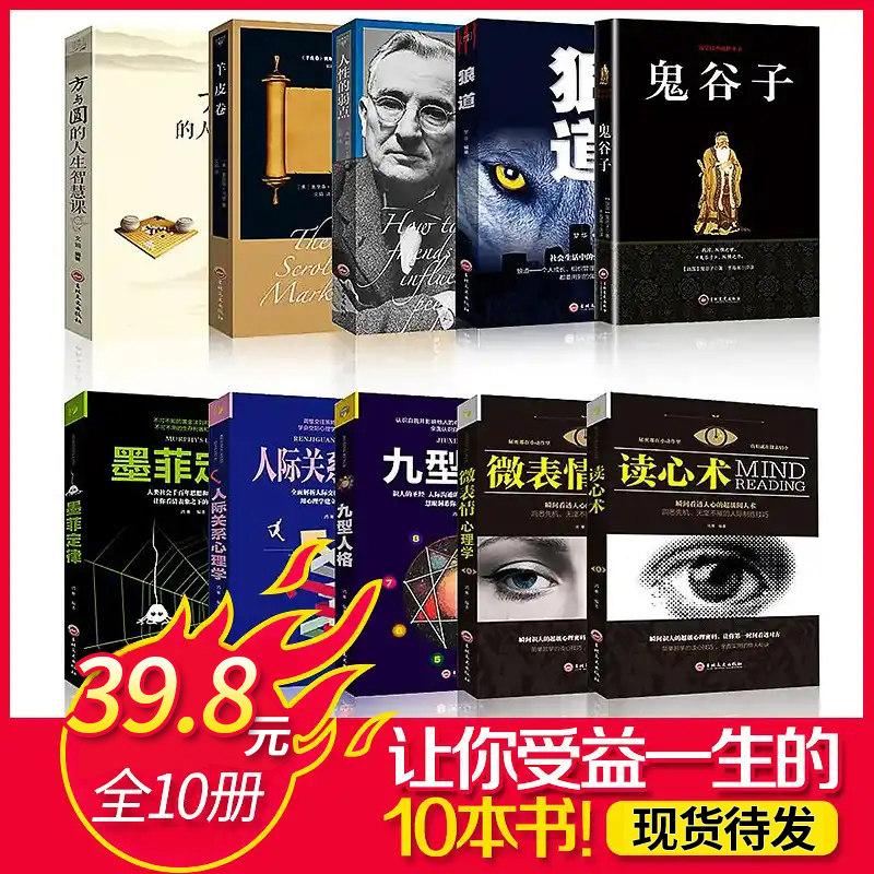 心理学入门基础书籍10册狼道鬼谷子读心术西方心理学人际交往心理学