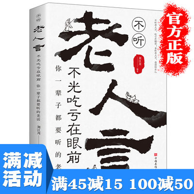 【多本优惠】不听老人言 不光吃亏在眼前正版 人生成长的哲理你一辈子都要听得老话 经典智慧格言道理哲学书 人生成功励志畅销书籍