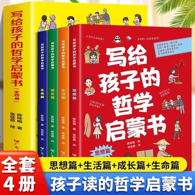 全4册写给孩子的哲学启蒙书