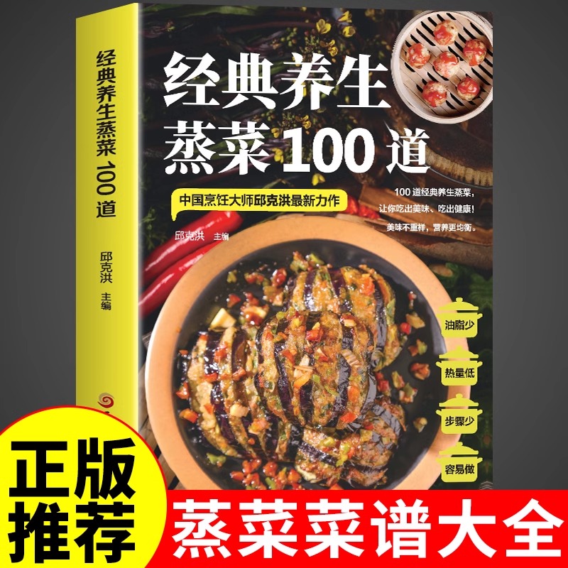 经典养生蒸菜100道 菜谱家常菜大全营养餐四季养生蒸菜食谱一日三餐健康素食减脂餐饮食美食书籍厨房烹饪炖汤菜普做法养生菜谱书籍
