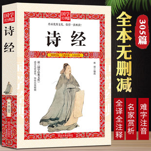 原文注释译文赏析无障碍阅读 388页厚本无删减 国学经典 诗词诗集大全正版 初中生高中生学生阅读书籍 诗经全集 书籍 诗经原著完整版