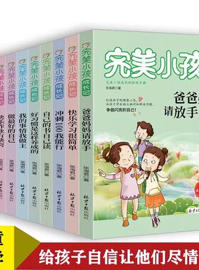 全10册 完美小孩成长记 做好的自己办法总比困难多经典小故事好孩子励志成长记一二年级课外阅读书籍打造孩子健康心态好的生活习惯