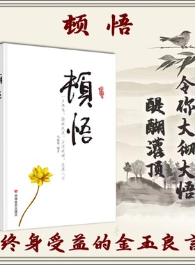 顿悟：一声棒喝，敲破之谜。万顷醒湖，抖音爆款 浇灌人间顿悟敲破执迷不悟受益终身的金玉良缘突破舒适圈写给年轻人的开窍指南书