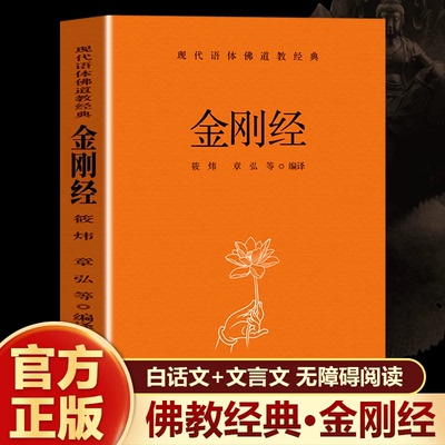 金刚经 现代语体佛道教经典拆解晦涩佛学文言通俗领悟佛法要义解读放下执念的修心法门拆解空性智慧与处世哲理