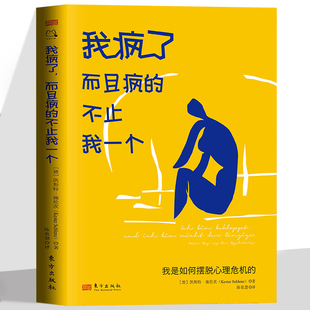 我疯了,而且疯的不止我一个:我是如何摆脱心理危机的 直面自己的真实感受 消除自己的心理病耻感正确对待精神类药物重获身心平衡