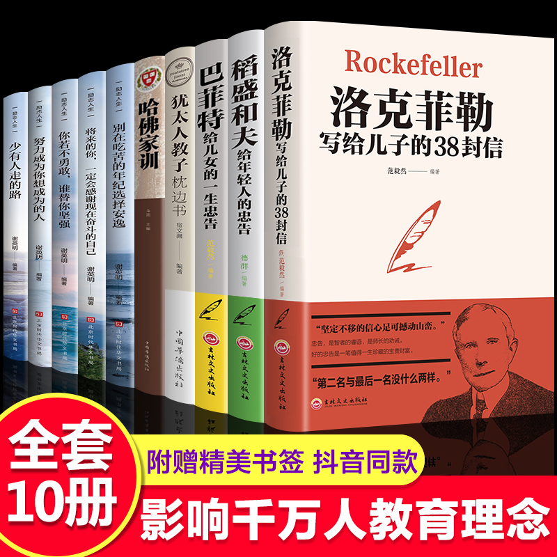 全套10册洛克菲勒写给儿子的38封信巴菲特稻盛和夫犹太人教子枕边书别在吃苦的年纪选择安逸你不努力10本青少年成长励志书籍畅销书