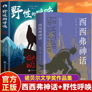 【2册】西西弗神话+野性的呼唤 诺贝尔文学奖 写给迷茫中人的救赎之书 看清真相 依然选择热烈地活 写给在重复日常中探寻意义