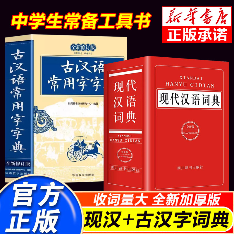 古汉语常用字字典 现代汉语词典全新修订版古代汉语词典 全新版初高中生学习古诗辞古汉语字典工具书辞典古汉语辞典文言文大词典