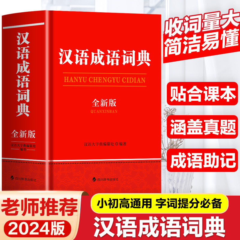 汉语成语词典全新版 成语词典词语大全辞典初中实用新编带解释学生汉语初中生成人版学生专用中国成语积累大全训练常备工具书籍